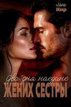 Два дня наедине (Лана Кор)
