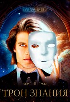 Трон Знания. Книга 2 (Такаббир)