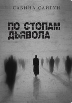 По стопам Дьявола (Сабина Сайгун)