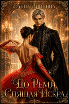 До Реми. Спящая Искра (Анна Ливнина)