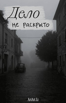 Дело не раскрыто. (AriArt Li)