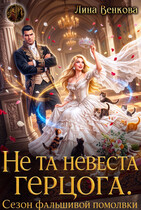 Не та невеста герцога. Сезон фальшивой помолвки (Лина Венкова)