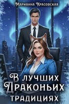 В лучших драконьих традициях (Марианна Красовская)