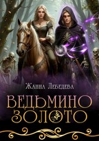 Ведьмино золото (Жанна Лебедева)