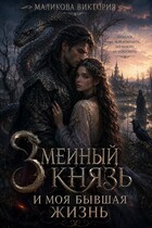 «Змеиный князь и моя бывшая жизнь» (Виктория Маликова)