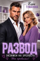 Развод в 43. Экзамен на зрелость ты провалил! (Кира Туманова)