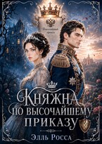 Княжна по высочайшему приказу (Элль Росса)