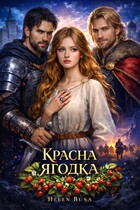 Красна ягодка (Helen Busa)