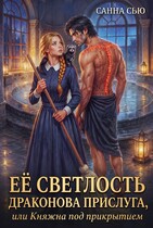 Её светлость драконова прислуга, или Княжна под прикрытием (Санна Сью)
