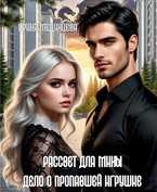 Рассвет для Мины 1. Дело о пропавшей игрушке (Ирина Медянцева)