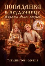 Попаданка в неудачницу. Я изменю финал сказки! (Татьяна Терновская)