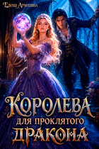Королева для проклятого дракона (Елена Арматина)