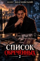 Список обреченных — 2 (Олег Волховский)
