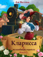 Кларисса и волшебный сирейль. Книга вторая (Ая Ветова)