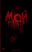 Мой сталкер (Аля Стью)