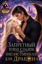 Запретный плод сладок. (не) Истинная для Дракона (Мари Лунная)