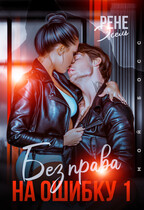 Без права на ошибку (Рене Эсель)