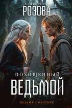 Похищенный ведьмой (Ведьма и охотник). Том 1. (Екатерина Розова)