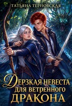 Дерзкая невеста для ветренного дракона (Татьяна Терновская)