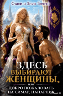 Здесь выбирают женщины, или Добро пожаловать на Симар, напарник (Стаси и Элен Твенти)