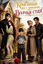 Крысиный яд с лимоном: Волчья стая (Марьяша Ришелье)