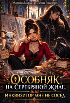 Особняк на Серебряной жиле, или Инквизитор мне не сосед (Marvin Lakrua
                                                                                                            
                                                                                                                                                                                                                                        ,
                                                                
                                                                                                                                            Леона Эльсворд)
