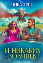 И никаких Золушек! (Ника Ерш)