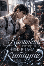 Капитан, который ненавидел китцуне (Кая Ли)
