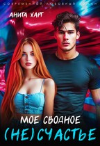 Мое сводное несчастье (Анита Харт)