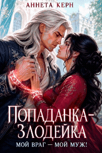 Попаданка-злодейка. Мой враг – мой муж! (Аннета Керн)