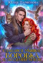 ⛓️‍ Сдавайся, Мышка! Воровка в Академии Магов (Юлия Парфёнова)