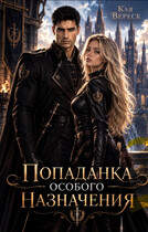Попаданка особого назначения (Кая Вереск)
