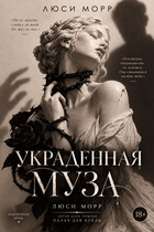 Украденная муза (Люси Морр)