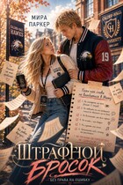 Штрафной бросок (Мира Паркер)