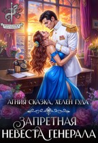 Запретная невеста генерала (Хелен Гуда
                                                                                                            
                                                                                                                                                                                                                                        ,
                                                                
                                                                                                                                            Агния Сказка)