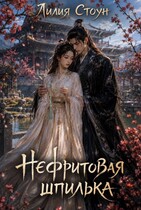 Нефритовая шпилька (Лилия Стоун)