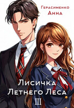 Лисичка Летнего Леса III (Анна Герасименко)