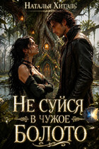 Не суйся в чужое болото (Наталья Хитэль)