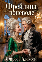 Фрейлина поневоле (Фирсов Алексей)