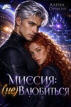 Миссия: (не) влюбиться (Алена Орион)