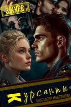 Курсанты — 3 (Анастасия Максимова)