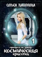 Космическая красотка. Принцесса на замену (Ольга Пашнина)