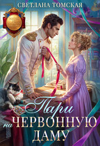 Пари на червонную даму (Светлана Томская)