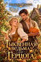 Тыквенная ведьма для Герцога (Анастасья Одолень)