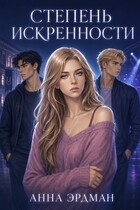 Степень искренности (Анна Эрдман)