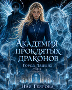 Город падших. Академия проклятых драконов. том 3 (Ная Геярова)