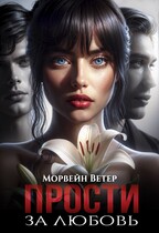Прости за любовь (Морвейн Ветер)