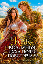Как колдунья духа полей повстречала (Веледара Виленская)