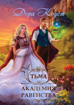 Академия Равенства. Тьма (Дора Коуст ( Любовь Огненная ))