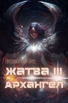 Жатва III. Архангел (Даниэль Зеа Рэй)